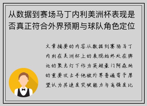 从数据到赛场马丁内利美洲杯表现是否真正符合外界预期与球队角色定位的差距