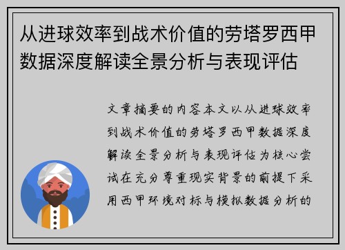 从进球效率到战术价值的劳塔罗西甲数据深度解读全景分析与表现评估