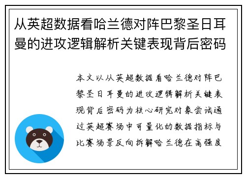 从英超数据看哈兰德对阵巴黎圣日耳曼的进攻逻辑解析关键表现背后密码全