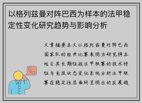 以格列兹曼对阵巴西为样本的法甲稳定性变化研究趋势与影响分析