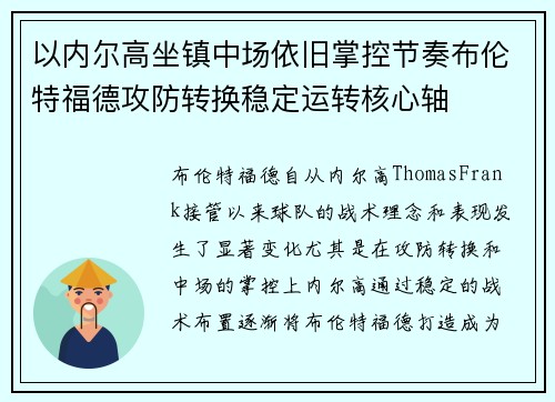 以内尔高坐镇中场依旧掌控节奏布伦特福德攻防转换稳定运转核心轴
