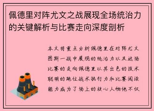 佩德里对阵尤文之战展现全场统治力的关键解析与比赛走向深度剖析