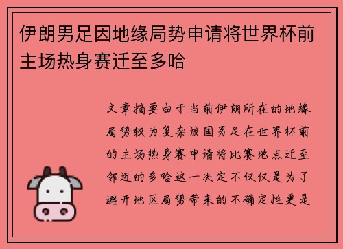 伊朗男足因地缘局势申请将世界杯前主场热身赛迁至多哈