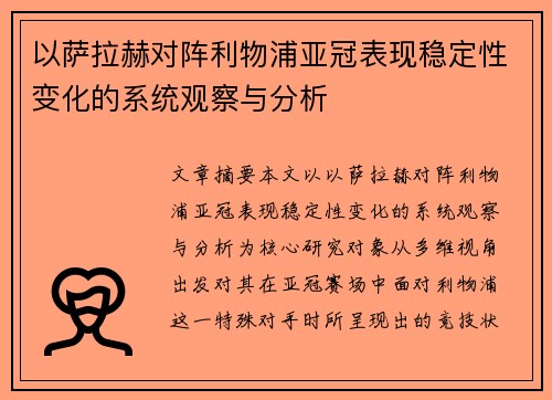 以萨拉赫对阵利物浦亚冠表现稳定性变化的系统观察与分析 以萨拉赫对阵利物浦亚冠表现稳定性变化的系统观察与分析
