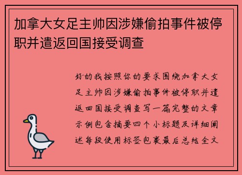 加拿大女足主帅因涉嫌偷拍事件被停职并遣返回国接受调查