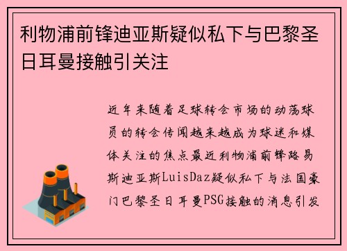 利物浦前锋迪亚斯疑似私下与巴黎圣日耳曼接触引关注 利物浦前锋迪亚斯疑似私下与巴黎圣日耳曼接触引关注