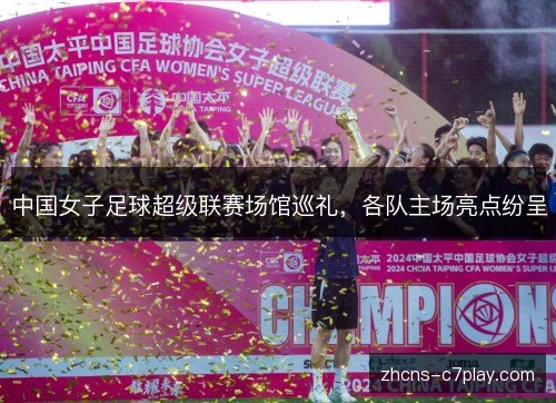 中国女子足球超级联赛场馆巡礼，各队主场亮点纷呈