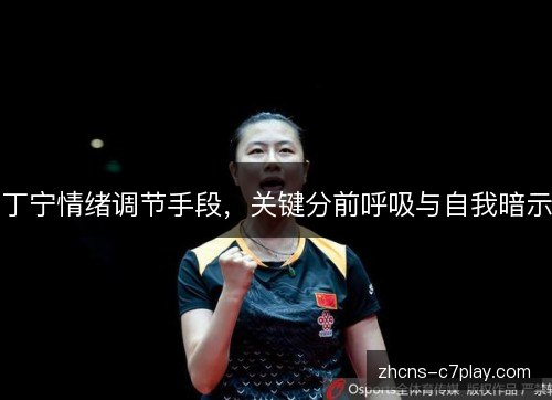 丁宁情绪调节手段,关键分前呼吸与自我暗示 丁宁情绪调节手段,关键分前呼吸与自我暗示