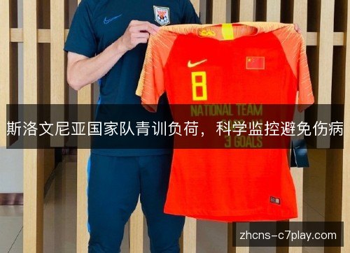 斯洛文尼亚国家队青训负荷，科学监控避免伤病