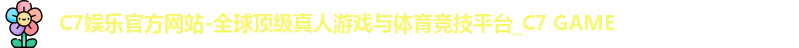 c7娱乐官网